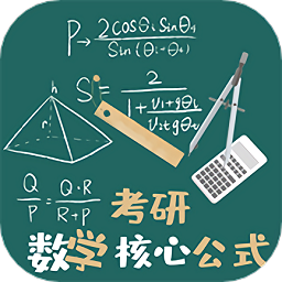 考研数学公式安卓下载