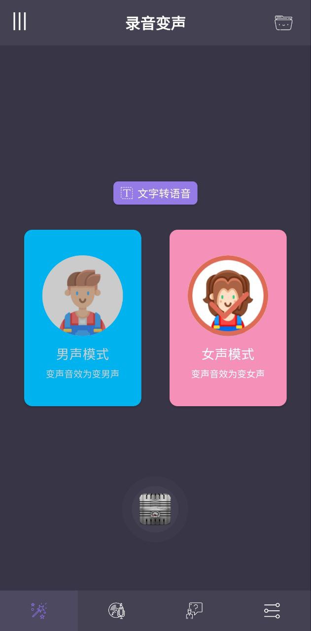 专业变声应用