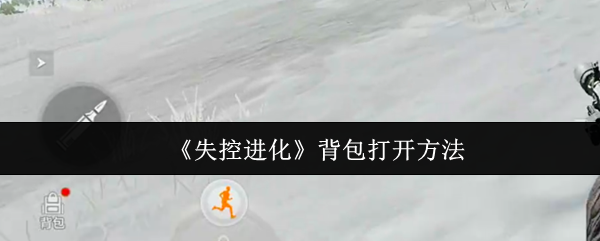 《失控进化》背包开启技巧解析
