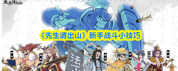 《先生请出山》新手战斗必备小窍门