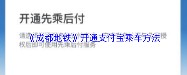 《掌游成都》支付宝乘车功能开启指南