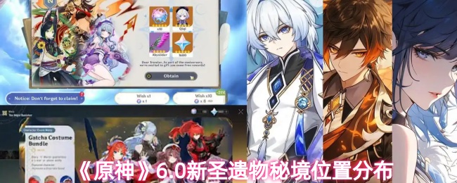 《原神》新圣遗物秘境的分布与位置解析