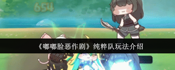 《嘟嘟脸恶作剧》纯粹队战术解析与玩法指南