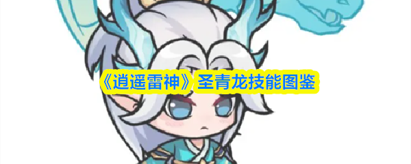 《逍遥雷神》圣青龙技能全解析图鉴