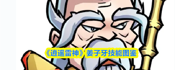 《逍遥雷神》姜子牙技能解析与使用指南