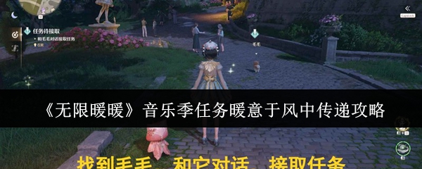 《暖暖》音乐季任务温暖传递指南