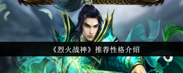 《烈火战神》个性分析与推荐指南