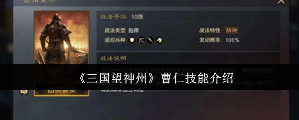 《三国望神州》曹仁能力详解与应用分析