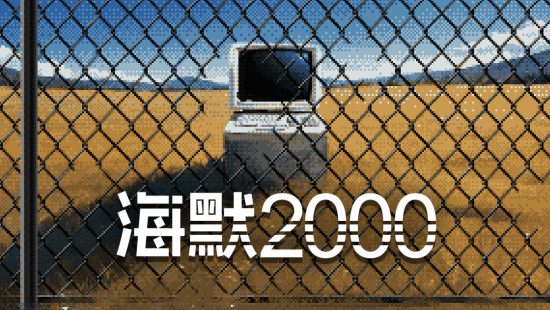 《海默2000》文字冒险游戏试玩版正式发布，快来体验！