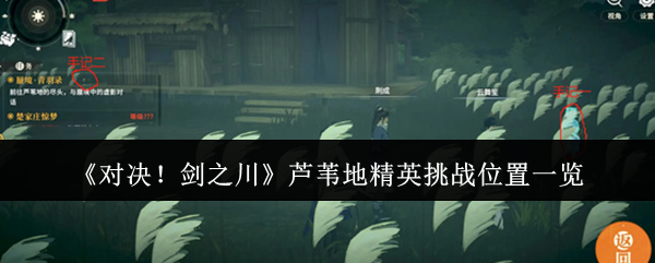 《对决！剑之川》芦苇地精英挑战地点详解