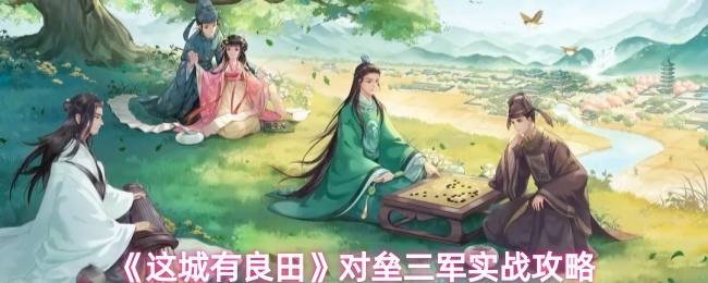 《这城有良田》对抗三军的实战技巧解析
