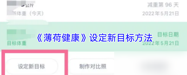 《薄荷健康》设定新目标的有效技巧