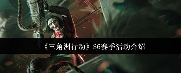 《三角洲行动》赛季活动全解析