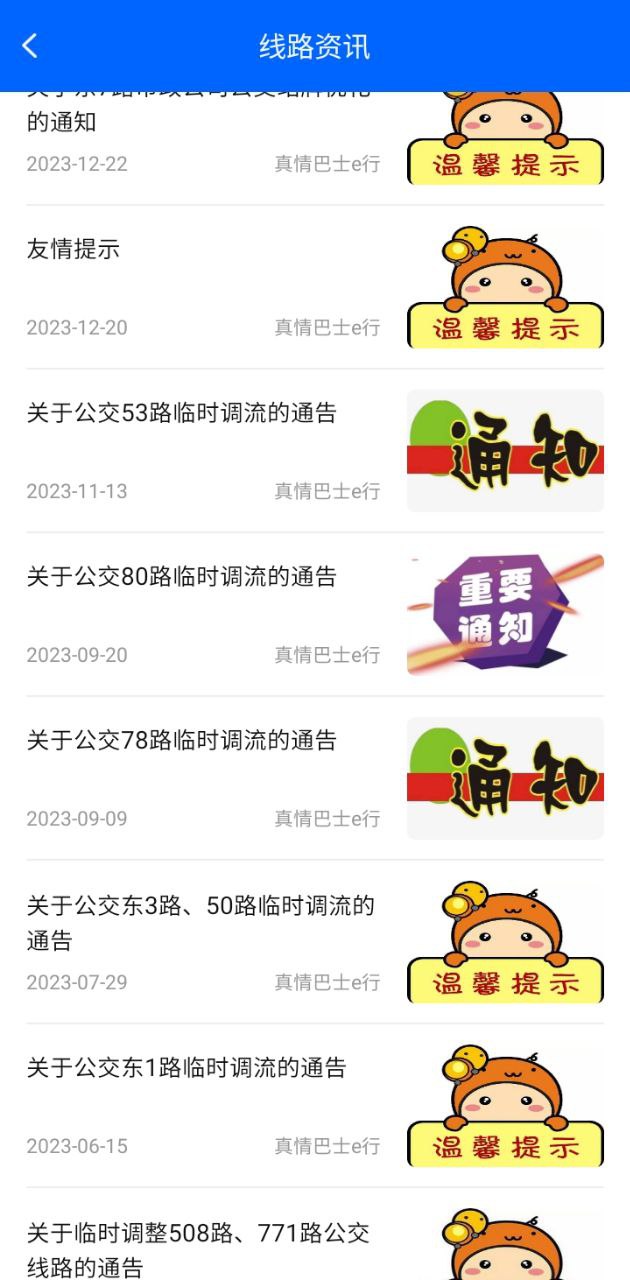真情巴士e行应用