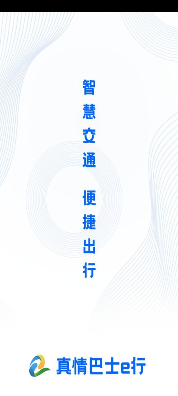 真情巴士e行应用