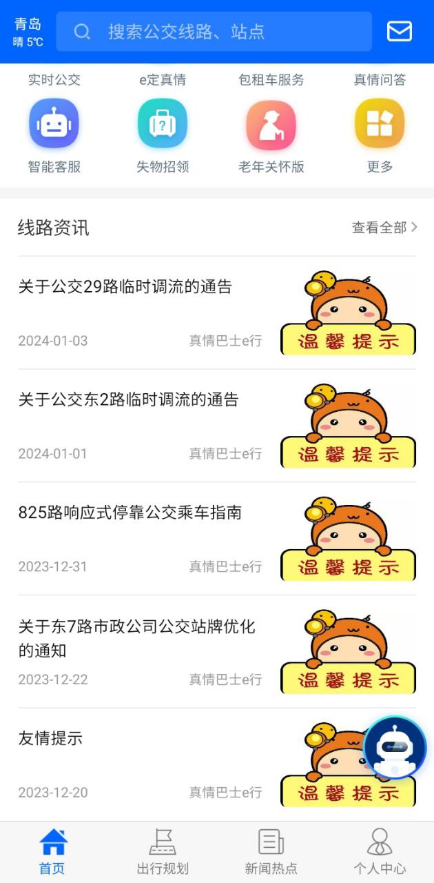 真情巴士e行应用