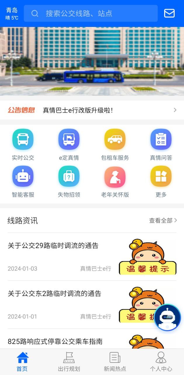 真情巴士e行应用