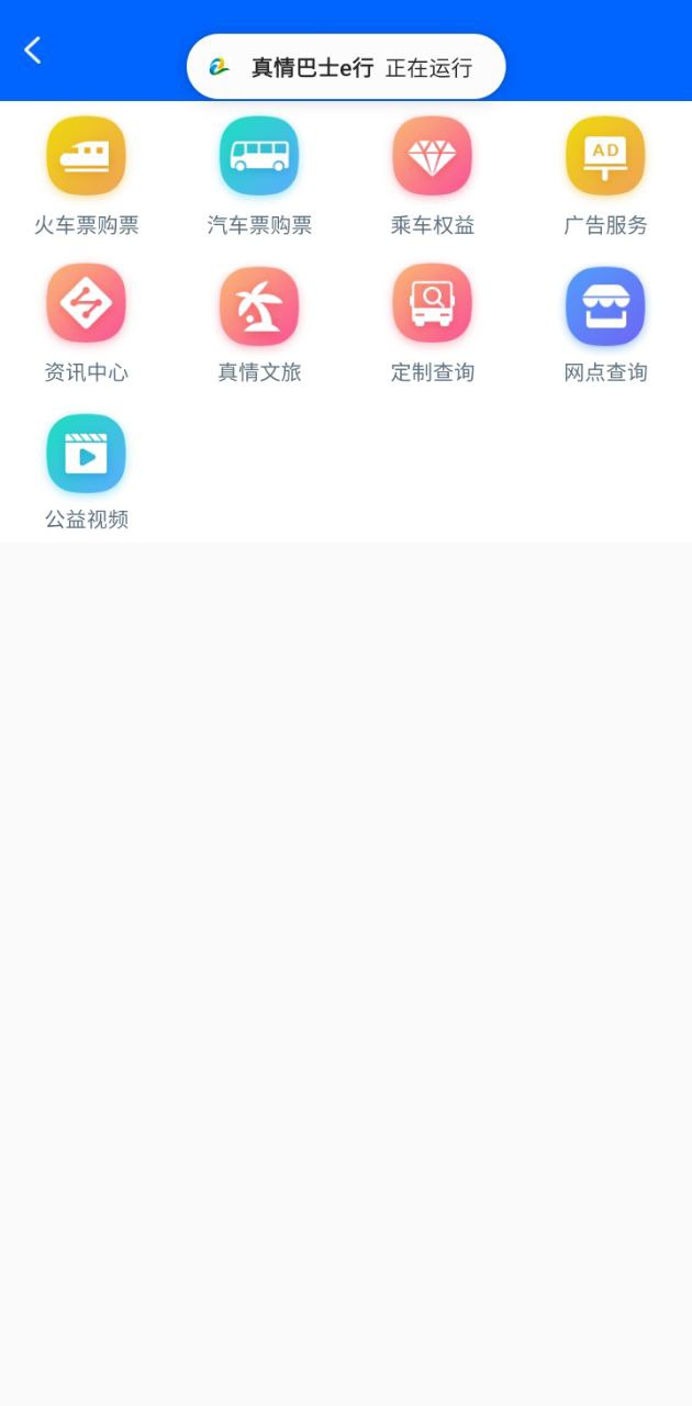 真情巴士e行应用