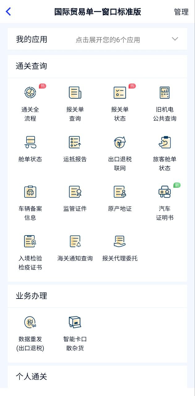 掌上单一窗口app