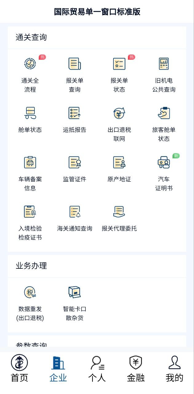 掌上单一窗口app