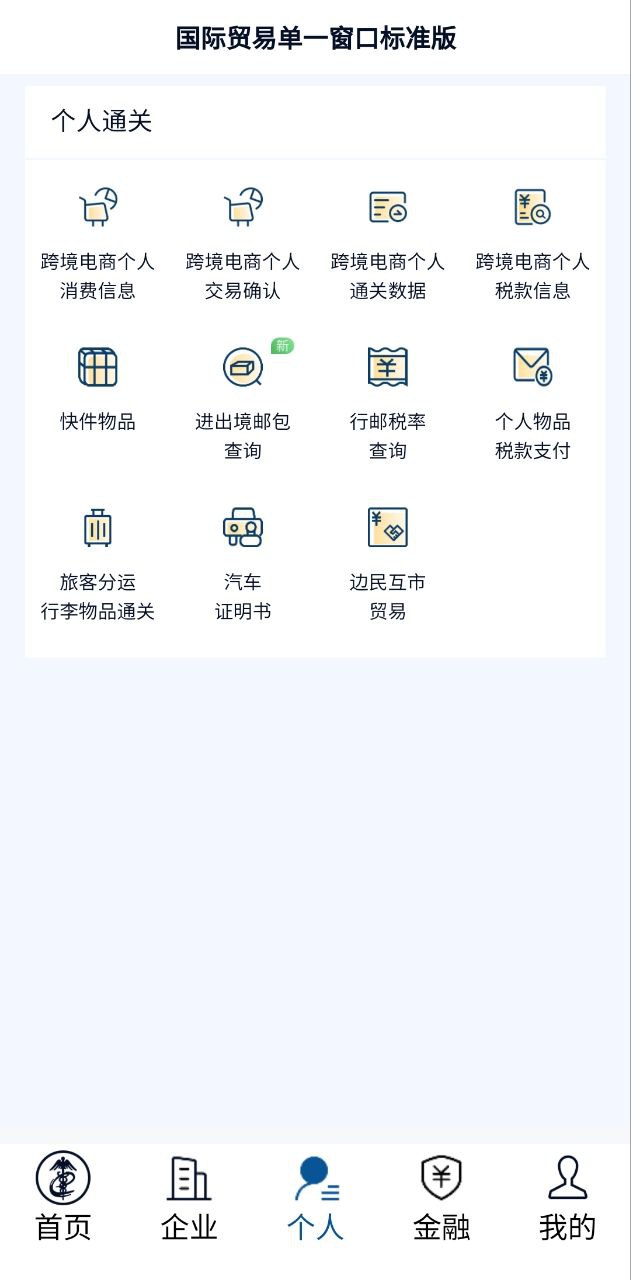 掌上单一窗口app