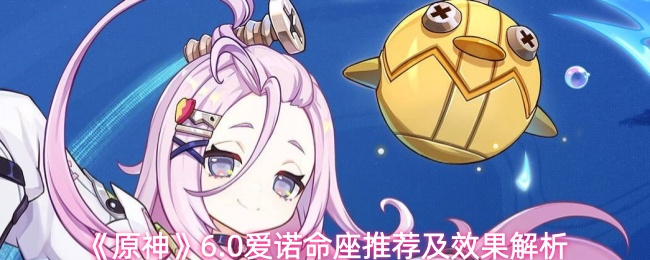 《原神》爱诺命座推荐与效果详解