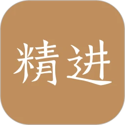 精进学堂软件app