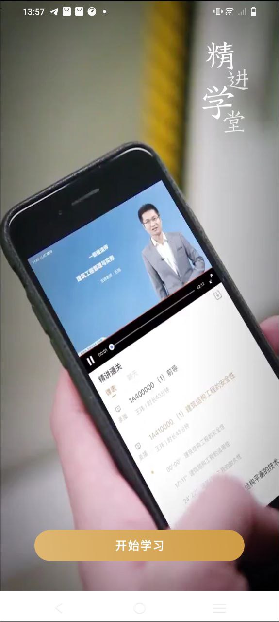 精进学堂软件app