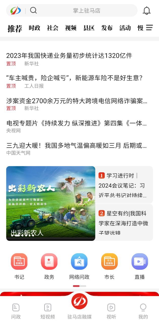 驻马店融媒软件app