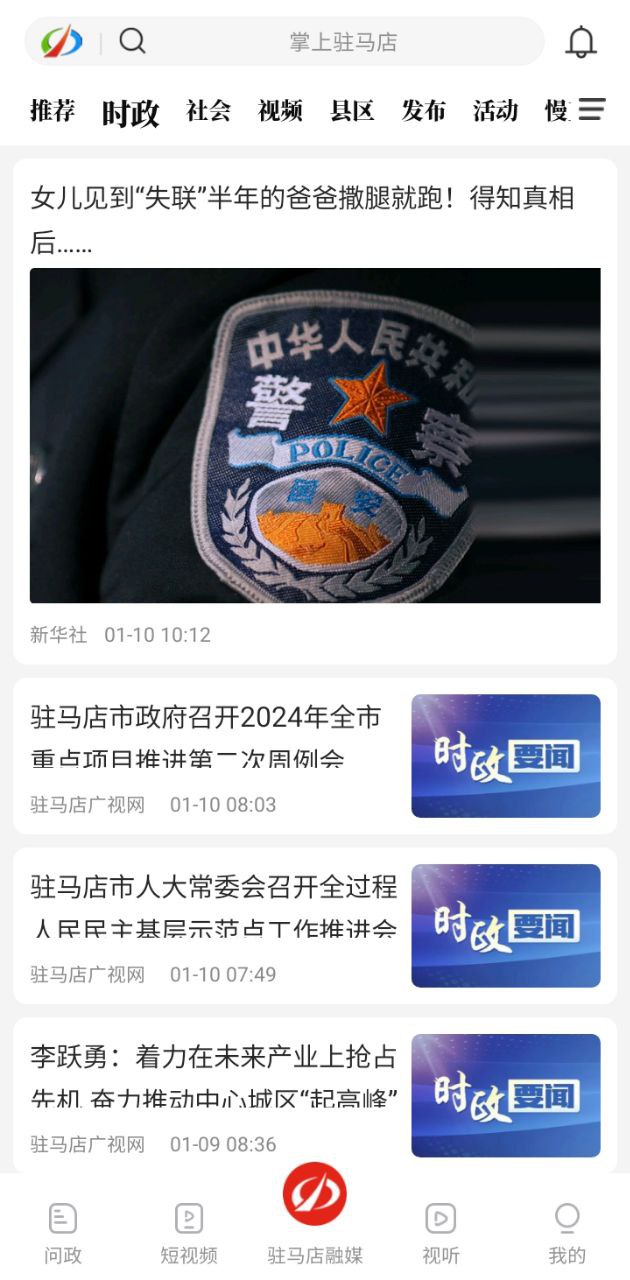 驻马店融媒软件app