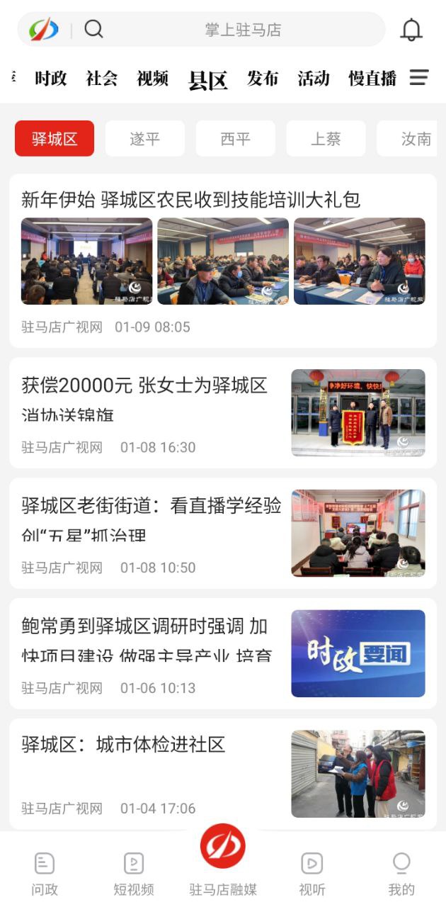 驻马店融媒软件app