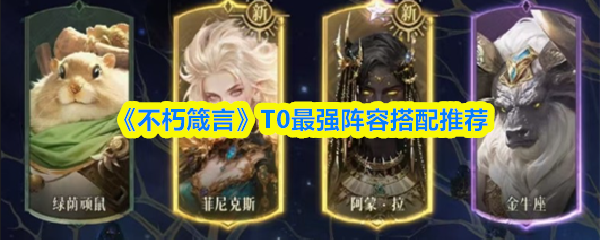 《不朽箴言》最强阵容组合指南