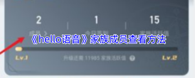 《Hello语音》家族成员查询技巧