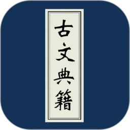 古文典籍大全安卓