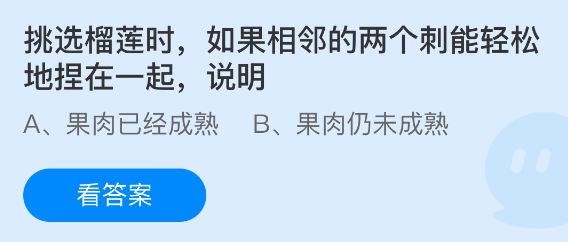 《支付宝》榴莲挑选技巧：相邻两个刺轻松捏合的含义
