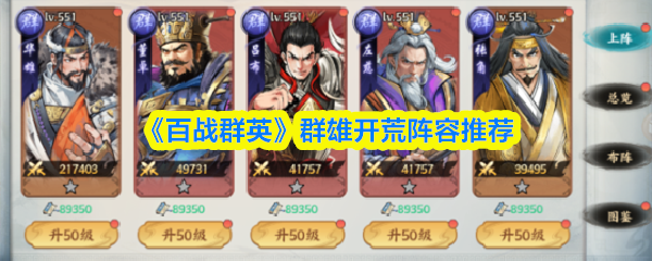 《百战群英》群雄开荒最佳阵容解析