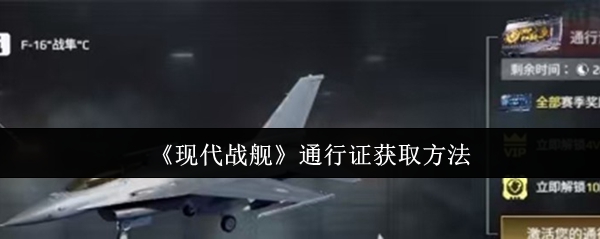 《现代战舰》获取通行证的详细指南