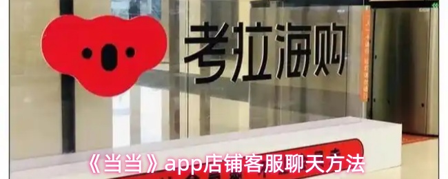 《当当》pp店铺客服沟通技巧分享