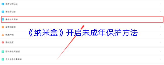 《纳米盒》未成年人保护措施全面解析