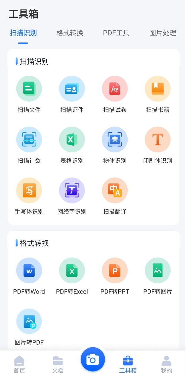 扫描君应用
