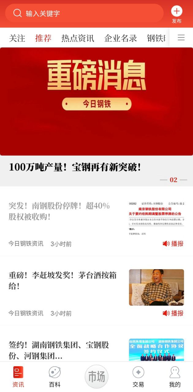 今日钢铁Android版