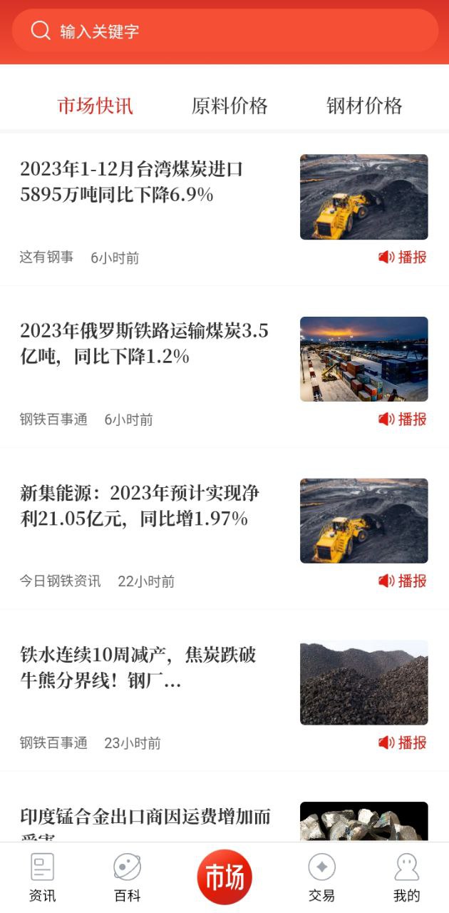 今日钢铁Android版