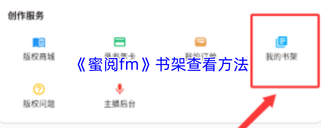 《蜜阅FM》书架检索技巧解析