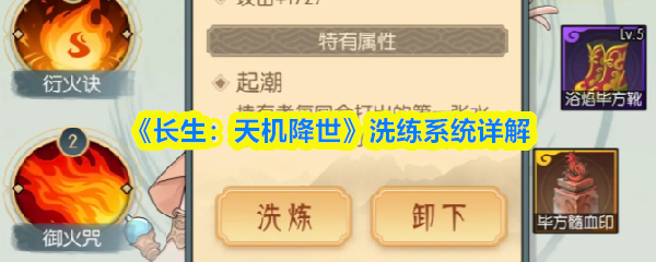 《长生：天机降世》洗练系统全面解析
