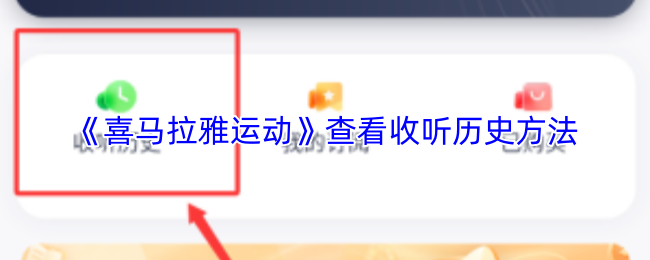 《喜马拉雅运动》查看你的收听记录的技巧