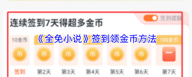 《全免小说》签到领取金币的技巧与方法