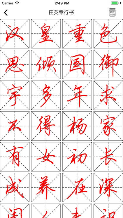练字临帖大师下载
