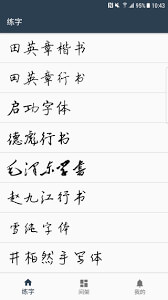 练字临帖大师下载