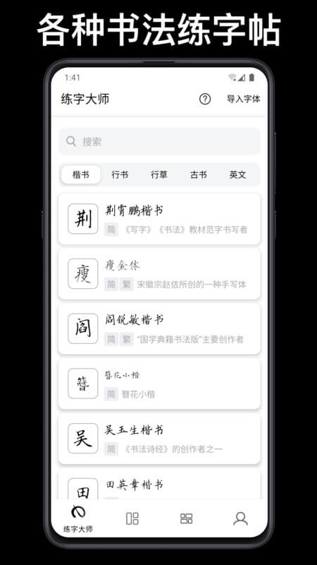 练字临帖大师下载