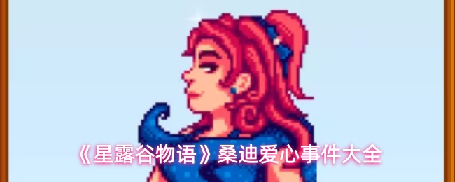 《星露谷物语》桑迪的爱心事件全解析